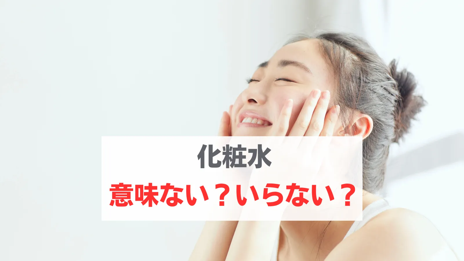 化粧水　意味ない　いらない